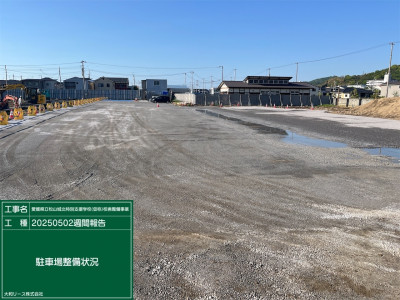 03【駐車場整備状況】20250502